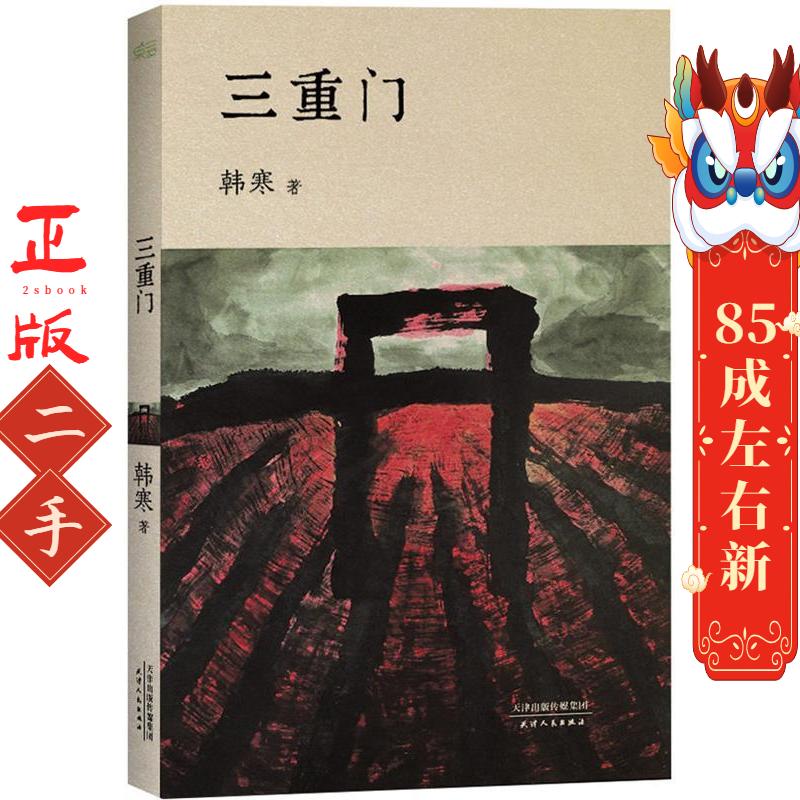 三重门 韩寒 天津人民出版社