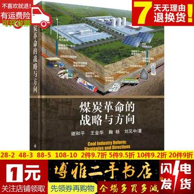 煤炭革命的战略与方向=Coal Industry Reform Strategies and Dir