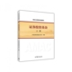 证券投资基金 中国证券投资基金业 上基金从业资格考试统编教材