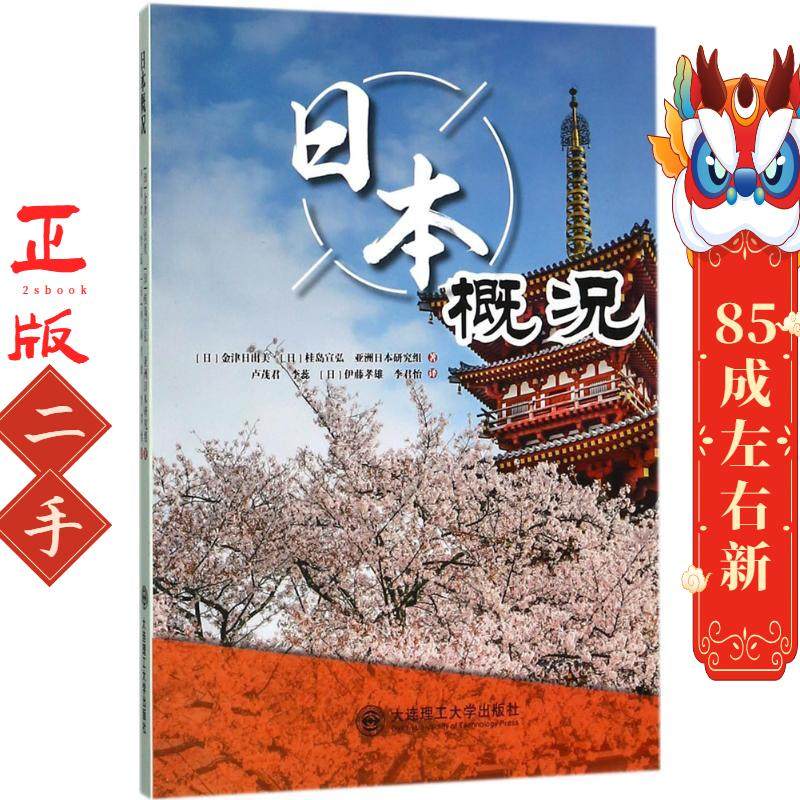 日本概况 金津日出美 桂岛宣弘 大连理工大学出版社