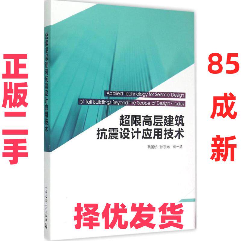 【正版二手】 超限高层建筑抗震设计应用技术 钱国桢 中国建筑工业出版社 9787112179336