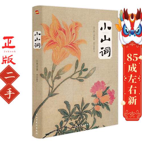 小山词 ［宋］晏几道李文解注 民主与建设出版社