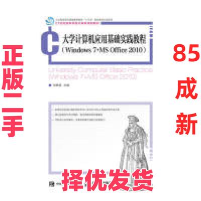 【正版二手】 大学计算机应用基础实践教程（Windows7+MSOffice2010） 刘艳慧 人民邮电出版社 9787115504173