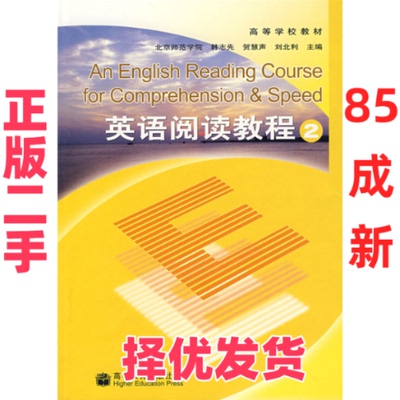 【正版二手】 英语阅读教程(2) 韩志先等 高等教育出版社 9787040017731
