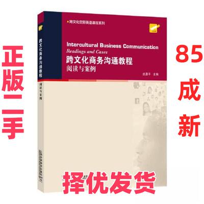 【正版二手】 跨文化商务沟通教程:阅读与案例:readings and cases 庄恩平 上海外语教育出版社 9787544674430