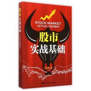 股市实战基础 李义龙 经济科学