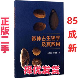 【正版二手】 微体古生物学及其应用 赵秀丽 科学出版社 9787030524164