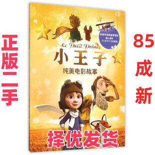 【正版二手】 小王子纯美电影故事 国开童媒北京文化传播有限公司 中央电大 9787304074982