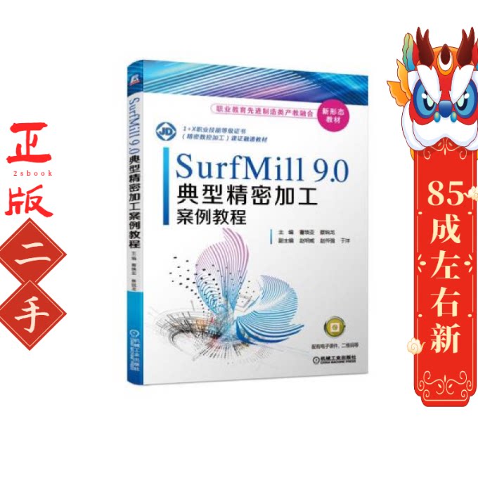SurfMill9.0典型精密加工案例教程 曹焕亚 机械工业出版