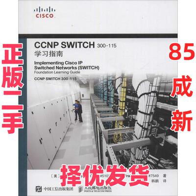 【正版二手】 CCNP SWITCH 300-115学习指南 弗鲁姆 人民邮电出版社 9787115419187