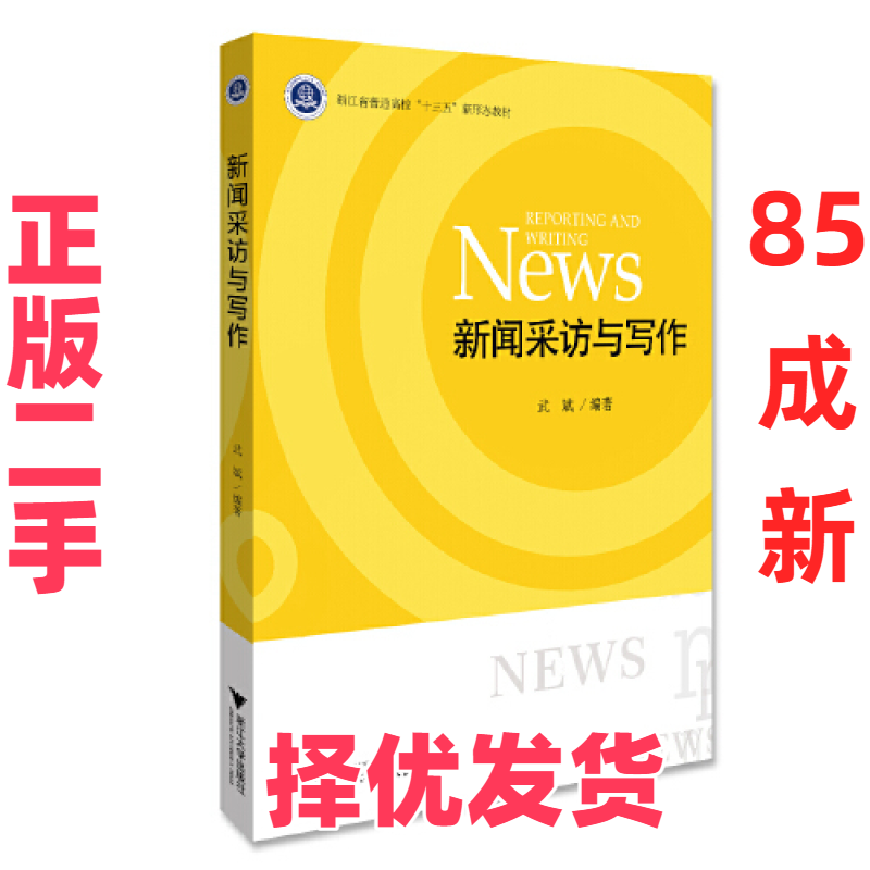 【正版二手】 新闻采访与写作 武斌 浙江大学出版社 9787308183840,书籍/杂志/报纸,大学教材,淘宝优惠券,粉丝福利购,淘宝优惠卷