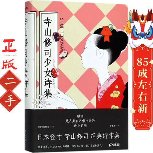 寺山修司少女诗集  寺山修司 湖南文艺出版社