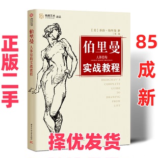 【正版二手】  伯里曼人体结构实战教程 [美] 乔治·伯里曼 著，丁楠 编  华中科技大学出版社 9787568050692