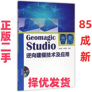 【正版二手】 Geomagic Studio逆向建模技术及应用(附光盘) 成思源//杨雪荣 清华大学 9787302445319