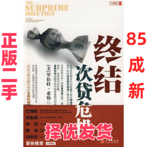 【正版二手】 终结次贷危机（直击全球金融市场的非理性繁荣） （美）希勒 何正云 中信出版社 9787508613406,书籍/杂志/报纸,金融,淘宝优惠券,粉丝福利购,淘宝优惠卷
