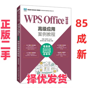 【正版二手】 WPS Office2019高级应用案例教程 视颊指导版 闫会峰 吕云山 人民邮电出版社 9787115592002