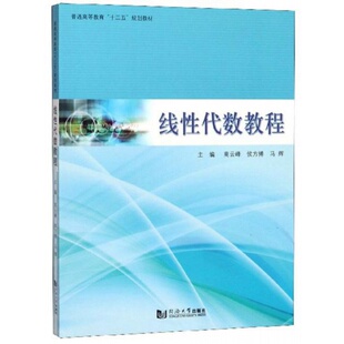 同济大学出版 线性代数教程 马辉主编 侯方博 社 高云峰
