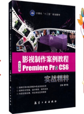 影视制作案例教程中文版Premiere ProCS6实战精粹 李开海