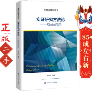 实证研究方法论—Stata应用 毛新述 中国人民大学出版社