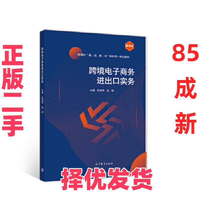 【正版二手】 正版  跨境电子商务进出口实务/纪淑军 赵明/高等育出版社套装等多本书籍默认单本价格 纪淑军赵明 高等教育出版社 9