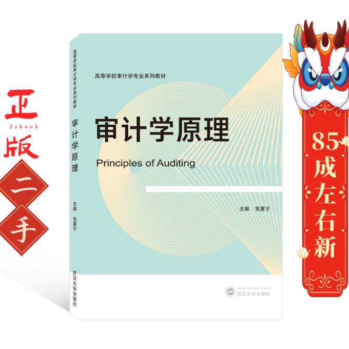 审计学原理 党夏宁 武汉大学出版社