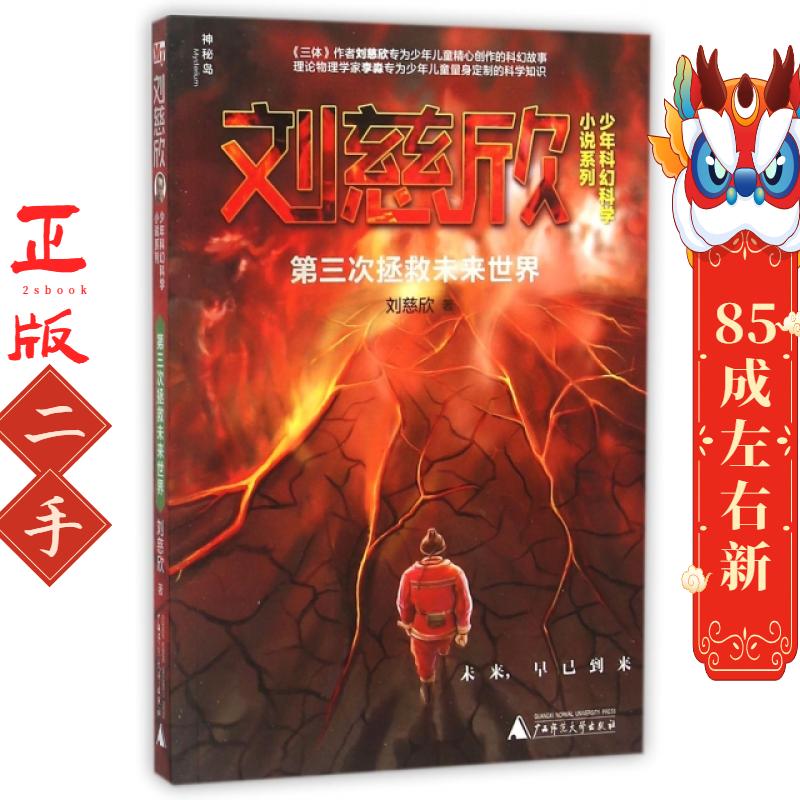 第三次拯救未来世界 刘慈欣 广西师范大学出版社