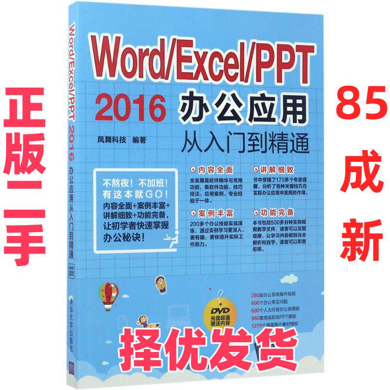【正版二手】 Word/Excel/PPT2016办公应用从入门到精通 凤舞科技 清华大学出版社 9787302469919