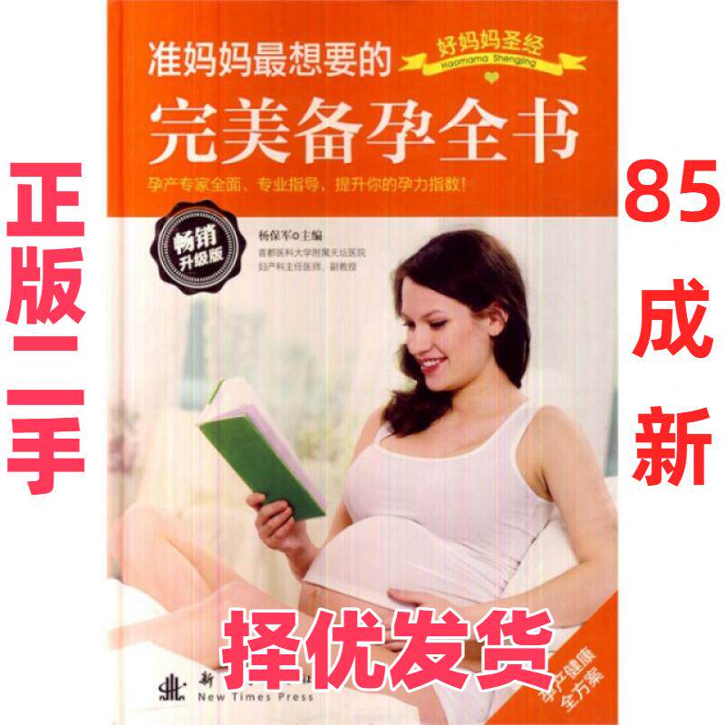 【正版二手】 准妈妈最想要的完美备孕全书(畅销升级版)(精)/好妈妈圣经 杨保军 新时代 9787504213228