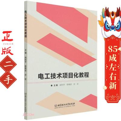 电工技术项目化教程 肖利平  北京理工大学出版社