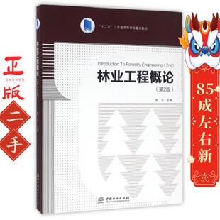 林业工程概论 第2版 赵尘 中国林业出版社
