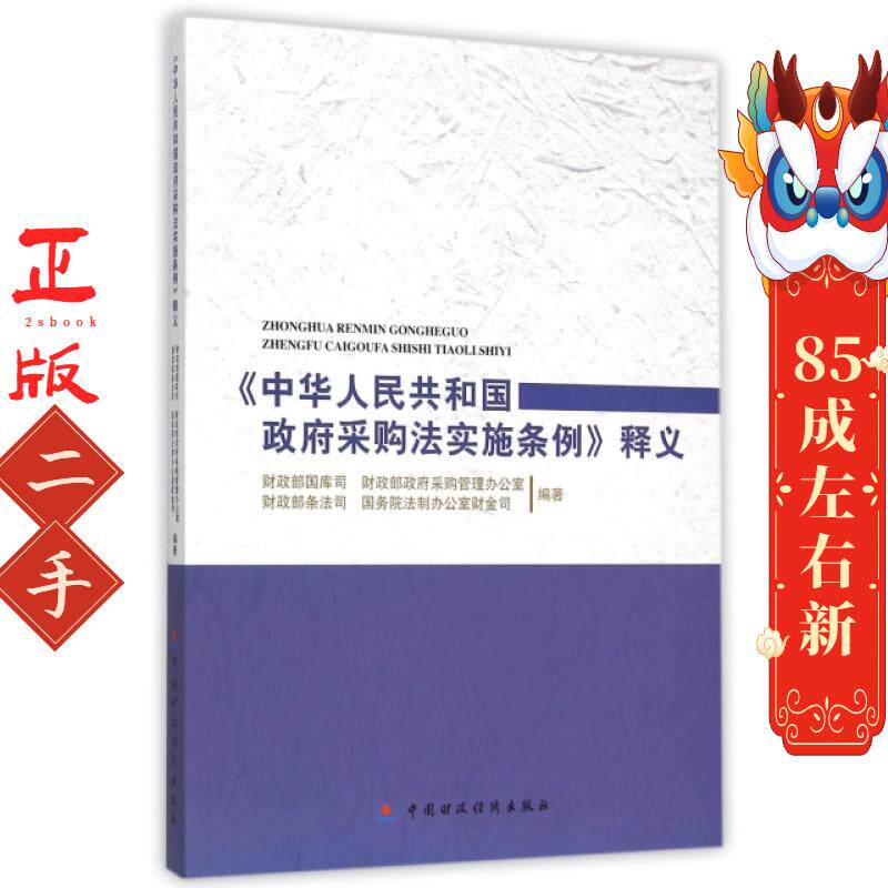 《中华人民共和国采购法实施条例》释义 财政部国库司 中国财政经济出版社一
