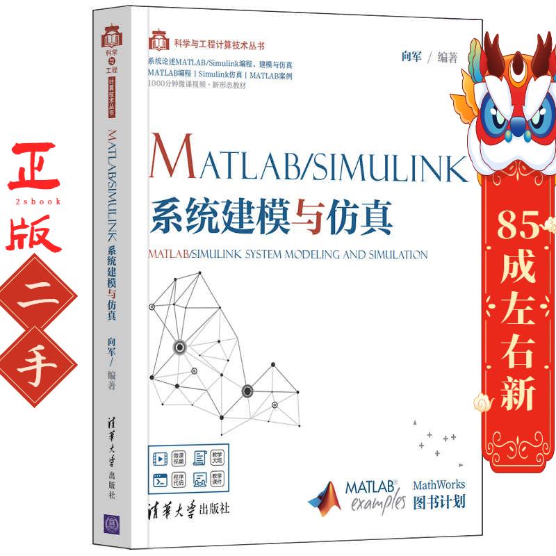 MATLAB Simulink系统建模与仿真 向军 清华大学出版社