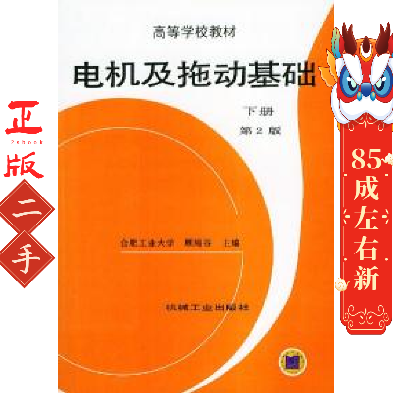 电机及拖动基础(下册)(D2版) 顾绳谷 机械工业出版社