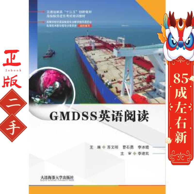 GMDSS英语阅读 苏文明 大连海事大学出版社