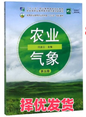 【正版二手】  54.00 农业气象 第五版  闫凌云编 中国农业出版社 9787109261662