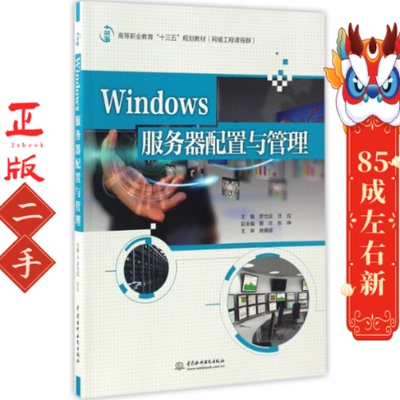 Windows服务器配置与管理 罗元成 水利水电出版社