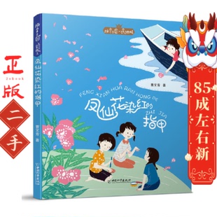 凤仙花染红的指甲 曹文芳 中国和平出版社