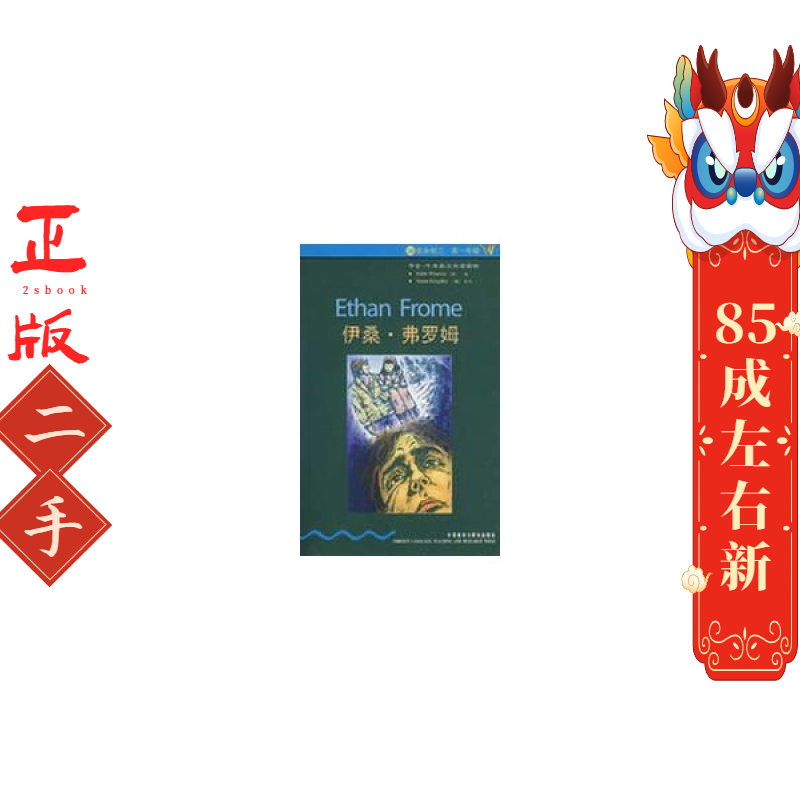 伊桑·弗罗姆(书虫4) （美）华顿  著，（英）金斯利  改写，金辉  译 外语教学与研究出版社