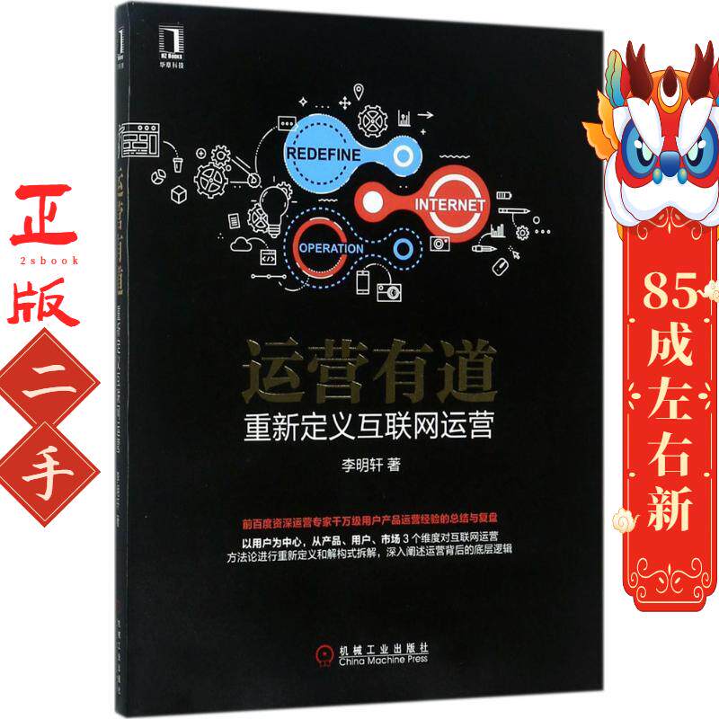 运营有道:重新定义互联网运营 李明轩 机械工业出版社