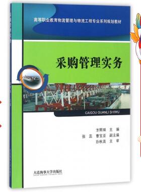 采购管理实务 方照琪 大连海事大学出版社