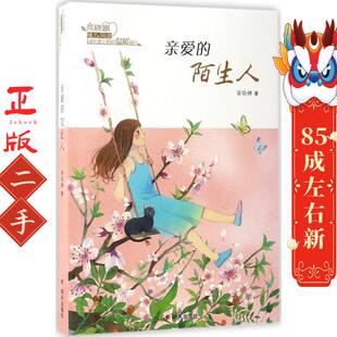 商晓娜暖心阅读?亲爱的陌生人 商晓娜 明天出版社