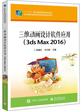 三维动画设计软件应用(3ds Max2016) 赖福生 电子工业出版社