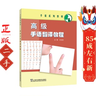 高级手语翻译教程 肖晓燕   上海外语教育出版社