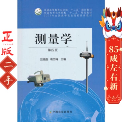 测量学第四版 王耀强 中国农业出版社