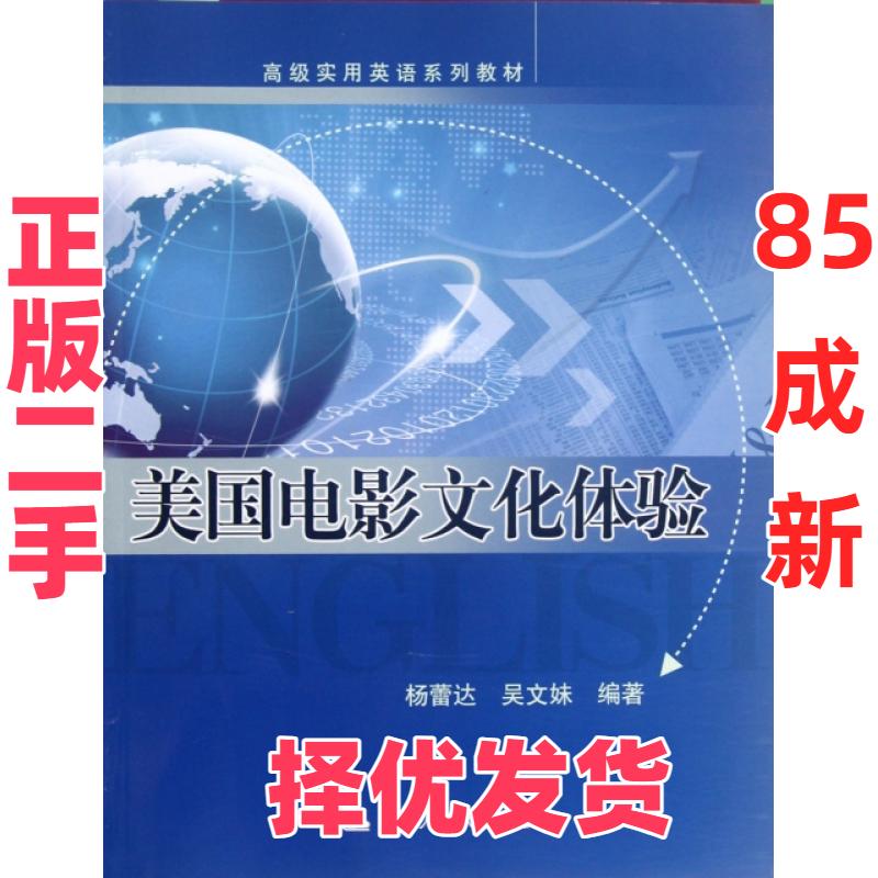 【正版二手】 美国电影文化体验(附光盘高级实用英语系列教材) 杨蕾达//吴文妹 中国人民大学 9787300155388