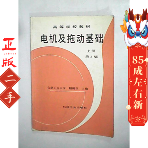 电机及拖动基础顾绳谷第4版 上册 机械工业出版社