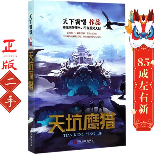 天坑鹰猎 天下霸唱 中国文联出版社