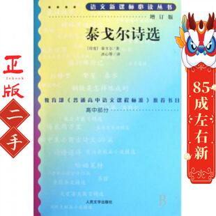 印度 语文新课标必读丛书 泰戈尔 译者 人民文学 泰戈尔诗选 冰心 增订版