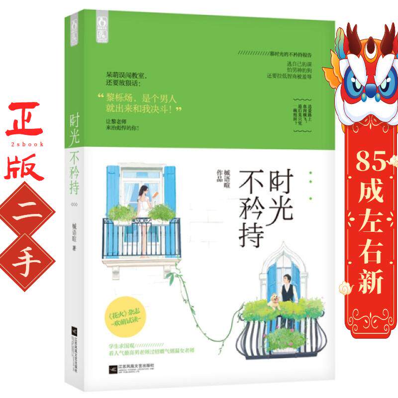 时光不矜持 槭语暄 江苏文艺出版社