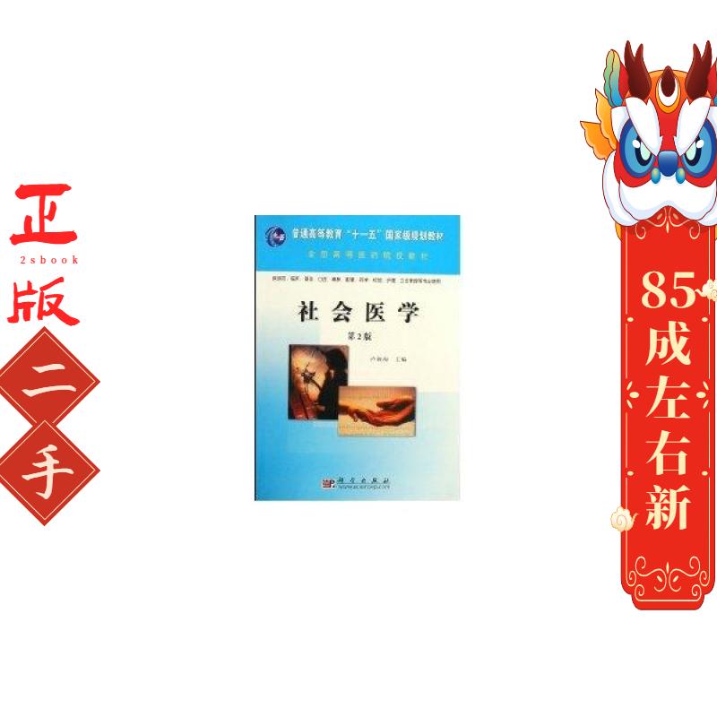 社会医学(第2版) 卢祖洵 科学出版社
